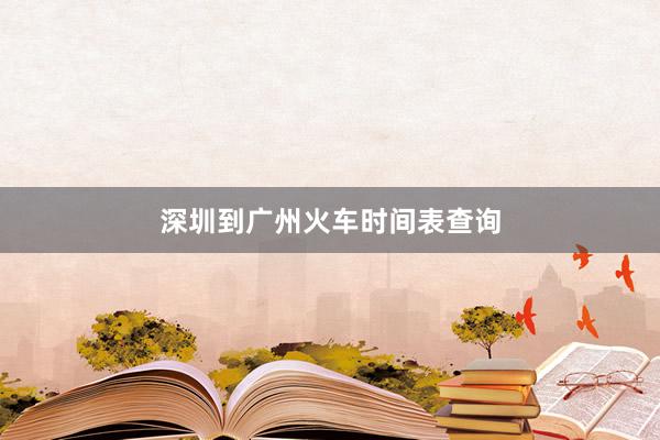 深圳到广州火车时间表查询