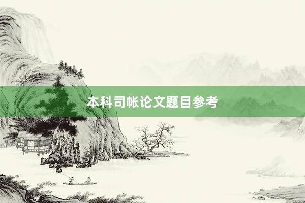本科司帐论文题目参考